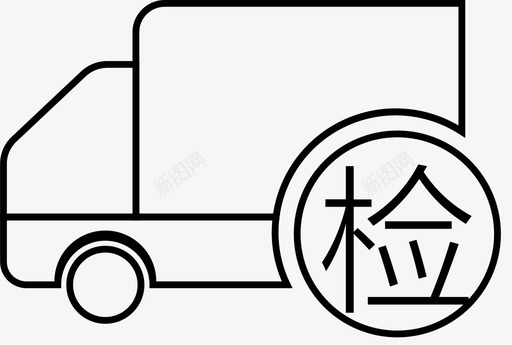 车辆超期未检验svg_新图网 https://ixintu.com 车辆超期未检验