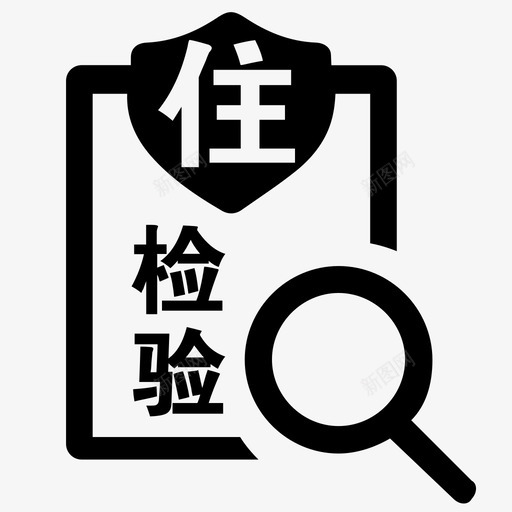 43住院检验报告查询svg_新图网 https://ixintu.com 43住院检验报告查询