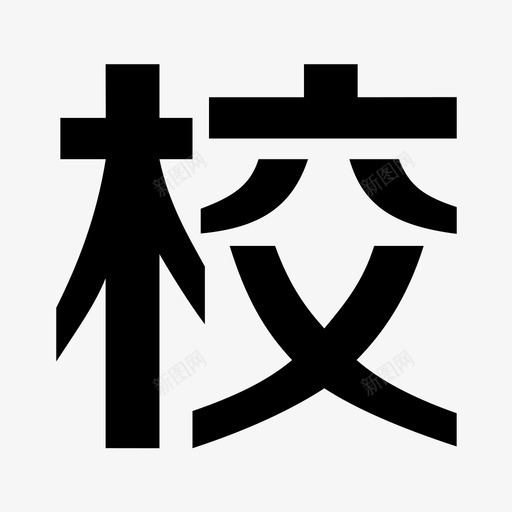 校园一卡通 (1)svg_新图网 https://ixintu.com 校园一卡通 (1)