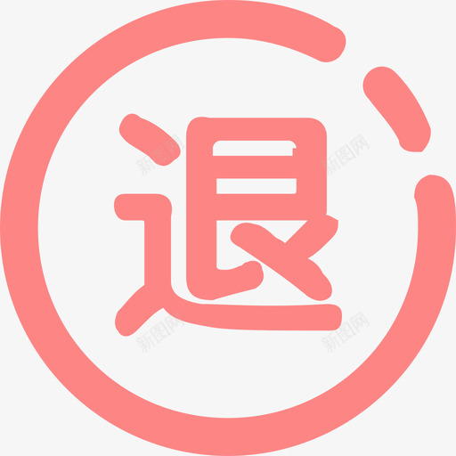 退费 小svg_新图网 https://ixintu.com 退费 小