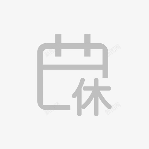 有薪休息日_100x100svg_新图网 https://ixintu.com 有薪休息日_100x100