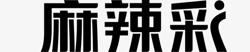 麻辣彩票111svg_新图网 https://ixintu.com 竞彩 竞彩同城彩票体育 麻辣彩票111