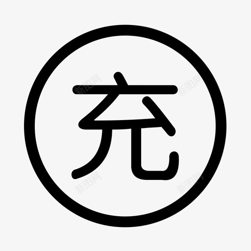 充值有礼svg_新图网 https://ixintu.com 充值有礼