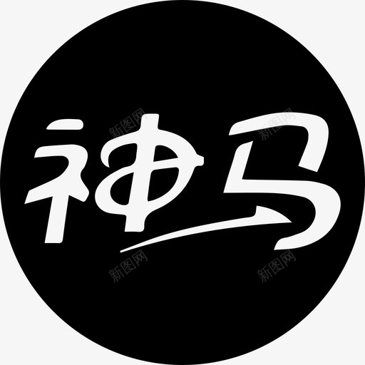 神马标志svg_新图网 https://ixintu.com 神马标志 未标题-3-01
