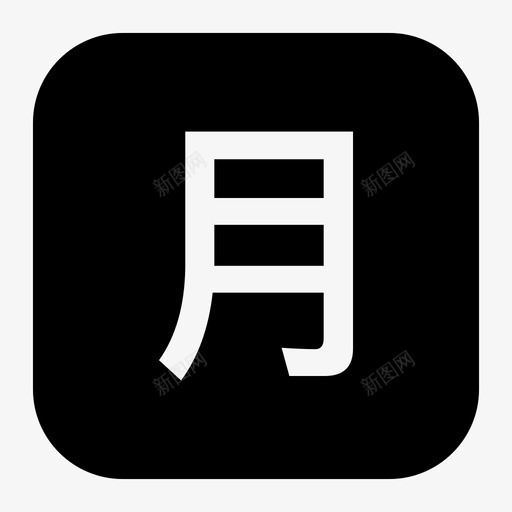 monthsvg_新图网 https://ixintu.com month