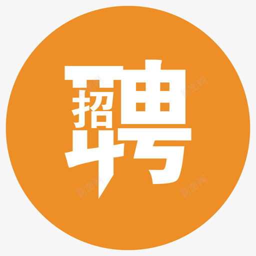 标签_招聘信息svg_新图网 https://ixintu.com 标签_招聘信息