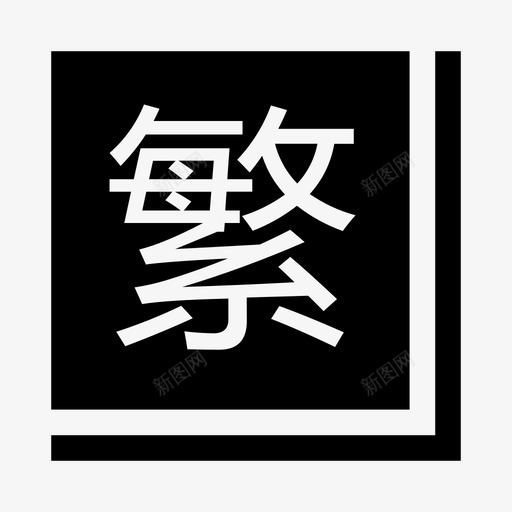 1-2语言(繁)svg_新图网 https://ixintu.com 1-2语言(繁)