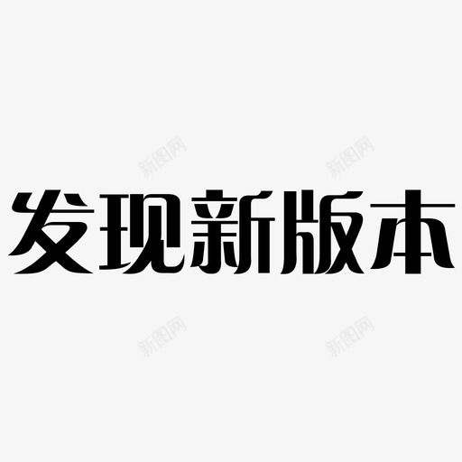 发现新版本-01svg_新图网 https://ixintu.com 发现新版本-01
