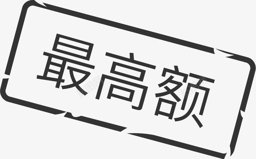 最高额svg_新图网 https://ixintu.com 最高额