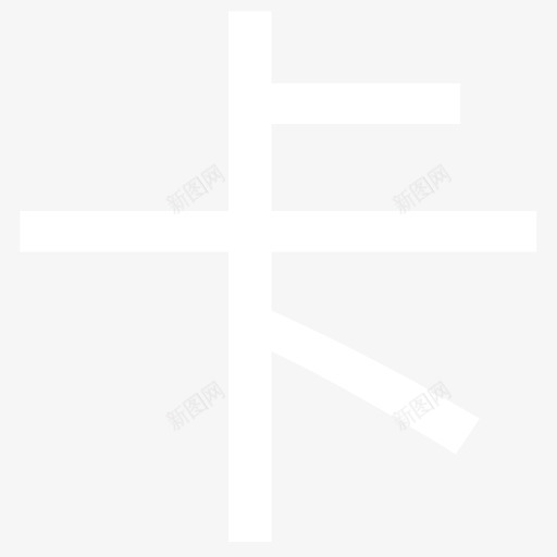 卡字svg_新图网 https://ixintu.com 卡字
