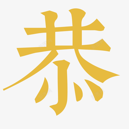 主题_2018_恭svg_新图网 https://ixintu.com 主题_2018_恭