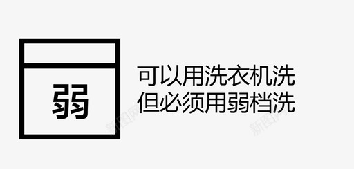 可以机洗,必须用弱档svg_新图网 https://ixintu.com 可以机洗,必须用弱档