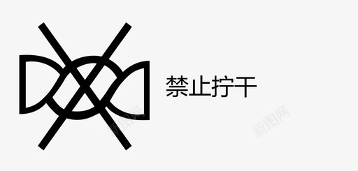 禁止拧干svg_新图网 https://ixintu.com 禁止拧干