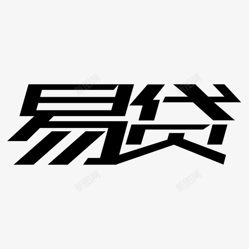 易贷svg_新图网 https://ixintu.com 易贷