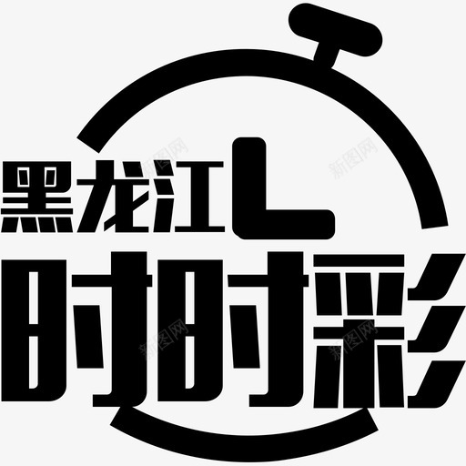 icon-黑龙江时时彩svg_新图网 https://ixintu.com icon-黑龙江时时彩