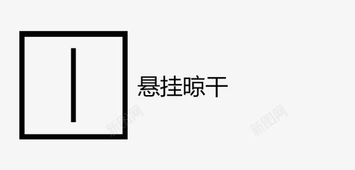 悬挂晾干 (2)svg_新图网 https://ixintu.com 悬挂晾干 (2)