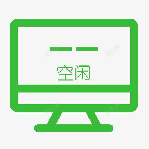 终端空闲状态-01svg_新图网 https://ixintu.com 终端空闲状态-01