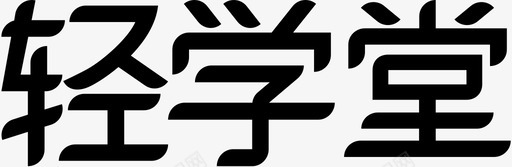 轻学堂 LOGOsvg_新图网 https://ixintu.com 轻学堂 LOGO logo