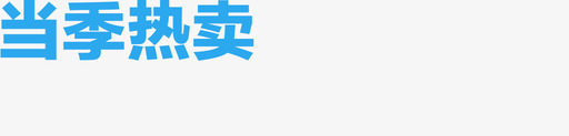 当季热卖svg_新图网 https://ixintu.com 当季热卖