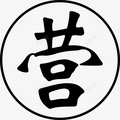 营1svg_新图网 https://ixintu.com 营1
