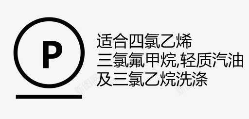 适合四氯乙烯、三氯氟甲烷、轻质汽油及三氯svg_新图网 https://ixintu.com 适合四氯乙烯、三氯氟甲烷、轻质汽油及三氯
