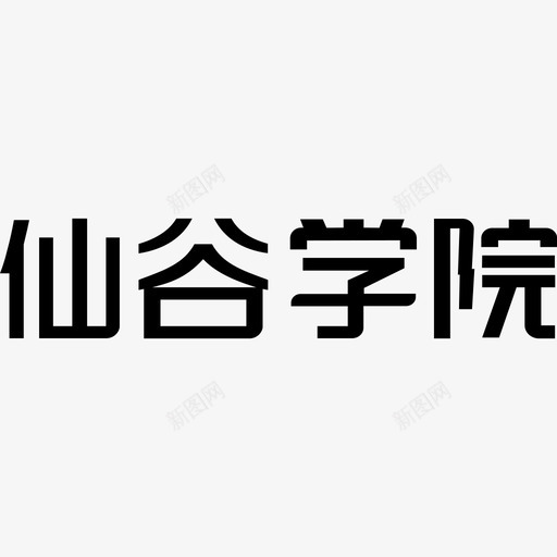 仙谷学院svg_新图网 https://ixintu.com 仙谷学院