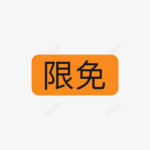 限免svg_新图网 https://ixintu.com 限免
