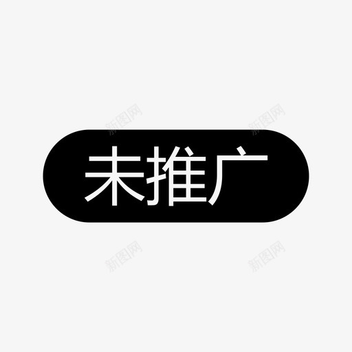 一手项目_未推广svg_新图网 https://ixintu.com 一手项目_未推广
