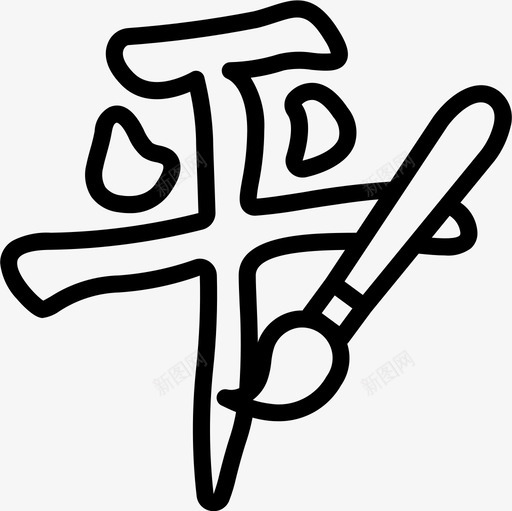 书法中国31直线图标svg_新图网 https://ixintu.com 中国 书法 直线