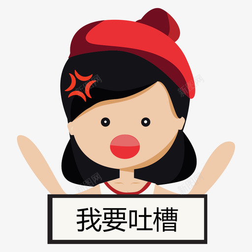 我的吐槽svg_新图网 https://ixintu.com 我的吐槽