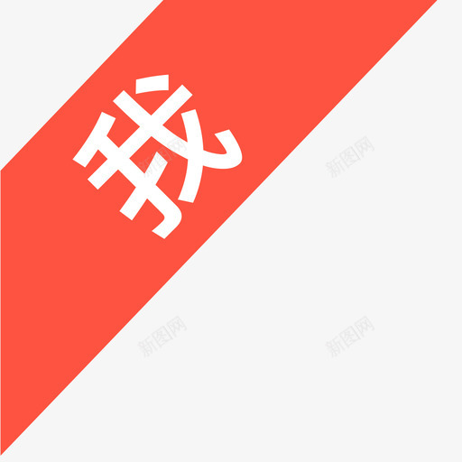 我的营业部svg_新图网 https://ixintu.com 我的营业部