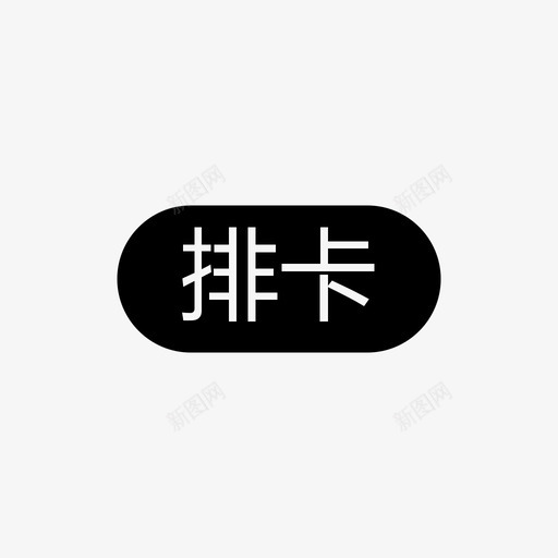 海外房产_排卡svg_新图网 https://ixintu.com 海外房产_排卡