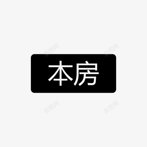 客源_本房svg_新图网 https://ixintu.com 客源_本房