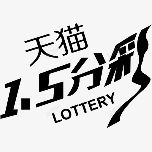 icon-天猫1.5分彩svg_新图网 https://ixintu.com icon-天猫1.5分彩