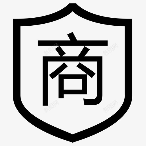 商家认证svg_新图网 https://ixintu.com 商家认证