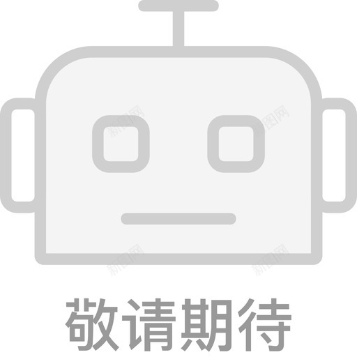 敬请期待svg_新图网 https://ixintu.com 敬请期待