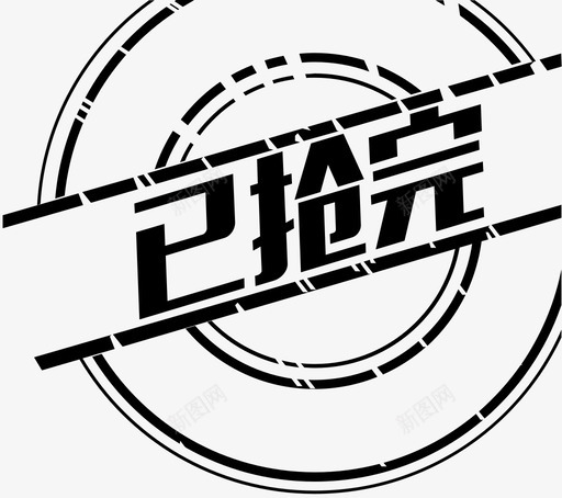 已抢完svg_新图网 https://ixintu.com 已抢完