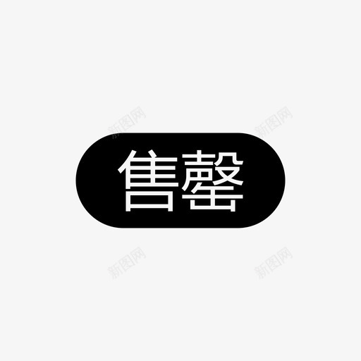 通用_售罄svg_新图网 https://ixintu.com 通用_售罄