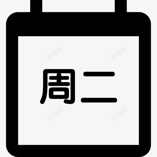 周二svg_新图网 https://ixintu.com 周二