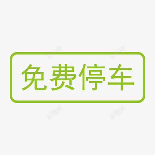 免费停车svg_新图网 https://ixintu.com 免费停车