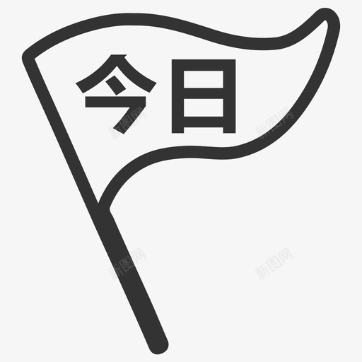 今日活动svg_新图网 https://ixintu.com 今日活动