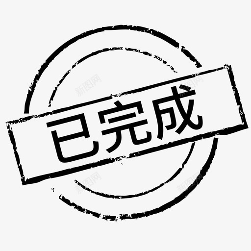 印章已完成svg_新图网 https://ixintu.com 印章已完成