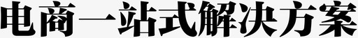 电商一站式解决方案svg_新图网 https://ixintu.com 电商一站式解决方案
