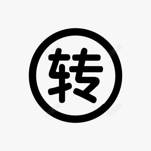一手项目_划转默认svg_新图网 https://ixintu.com 一手项目_划转默认