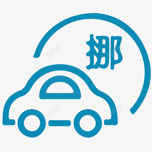 一键挪车svg_新图网 https://ixintu.com 一键挪车