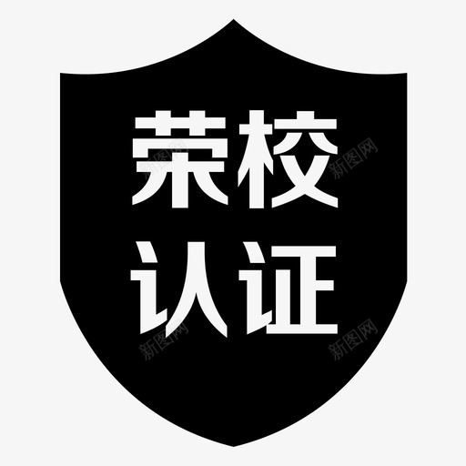 盾牌-实心svg_新图网 https://ixintu.com 盾牌-实心 扁平 简约