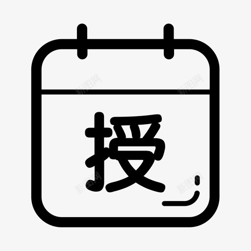 授课时间1svg_新图网 https://ixintu.com 授课时间1