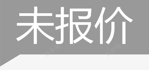未报价svg_新图网 https://ixintu.com 未报价