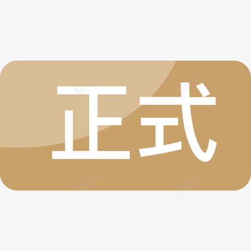 专业课_正式svg_新图网 https://ixintu.com 专业课_正式