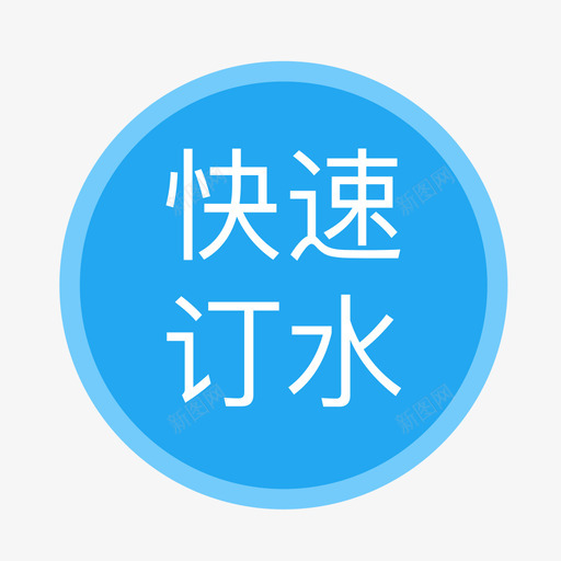 快速订水_画板 1svg_新图网 https://ixintu.com 快速订水_画板 1